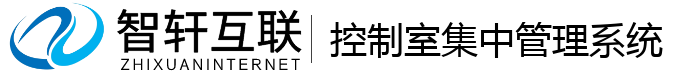 控制室集中管理系统